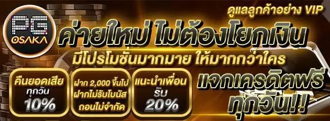pg osaka ค่ายใหม่
